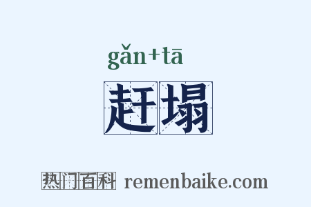 赶塌是什么意思的图片
